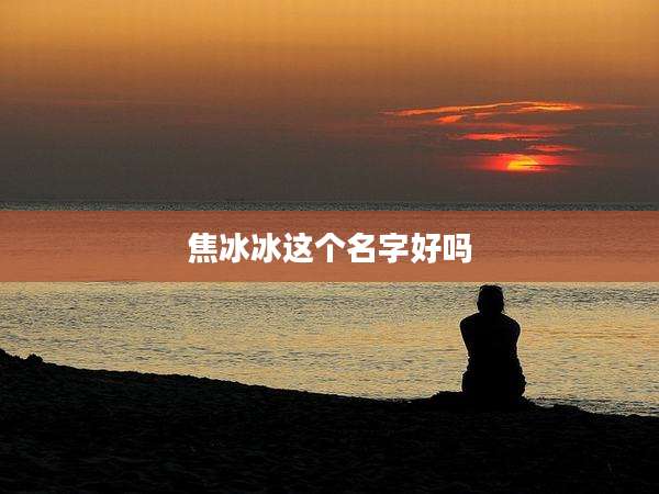 焦冰冰这个名字好吗