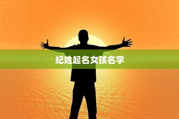 纪姓起名女孩名字