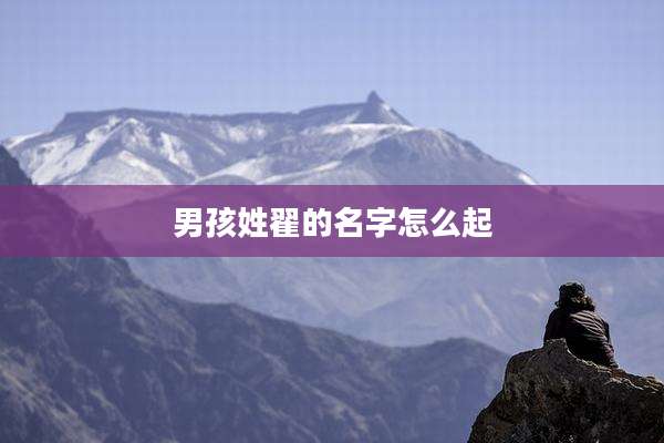 男孩姓翟的名字怎么起