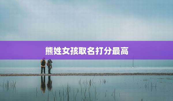 熊姓女孩取名打分最高