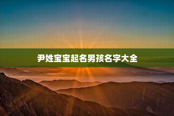 尹姓宝宝起名男孩名字大全