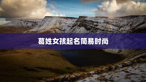 葛姓女孩起名简易时尚