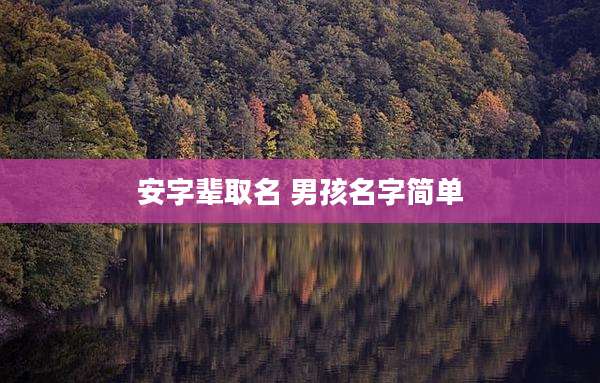 安字辈取名 男孩名字简单