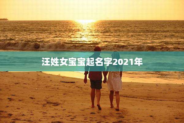 汪姓女宝宝起名字2021年