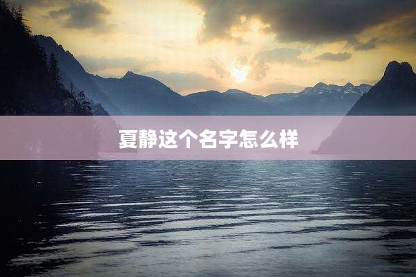 夏静这个名字怎么样