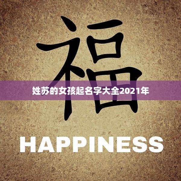 姓苏的女孩起名字大全2021年