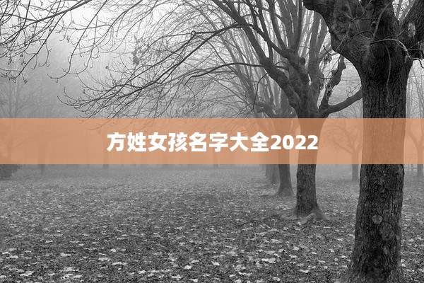 方姓女孩名字大全2022