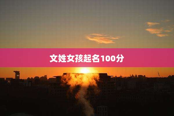 文姓女孩起名100分