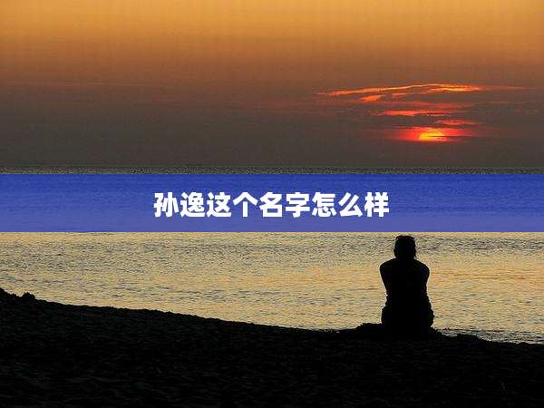 孙逸这个名字怎么样