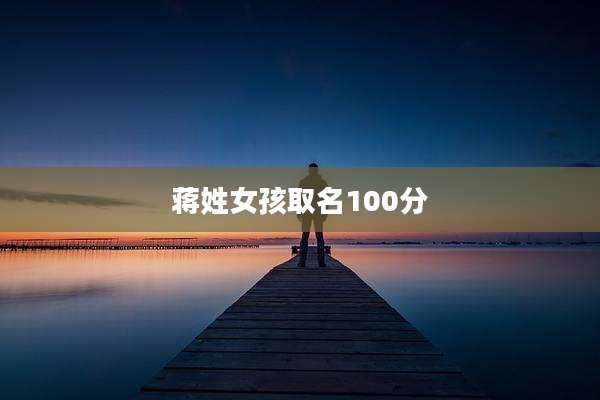 蒋姓女孩取名100分
