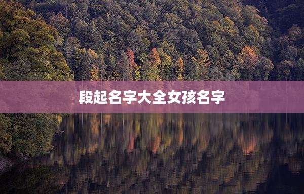 段起名字大全女孩名字