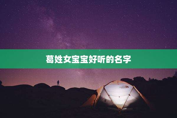 葛姓女宝宝好听的名字