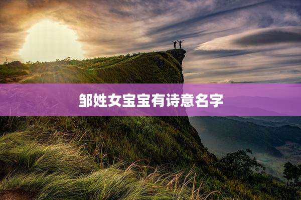 邹姓女宝宝有诗意名字