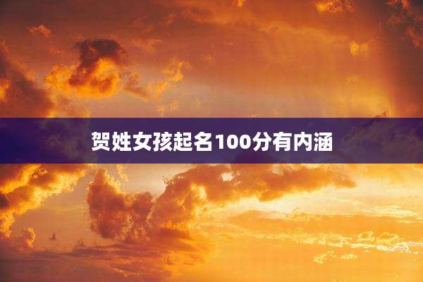 贺姓女孩起名100分有内涵
