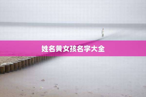 姓名黄女孩名字大全