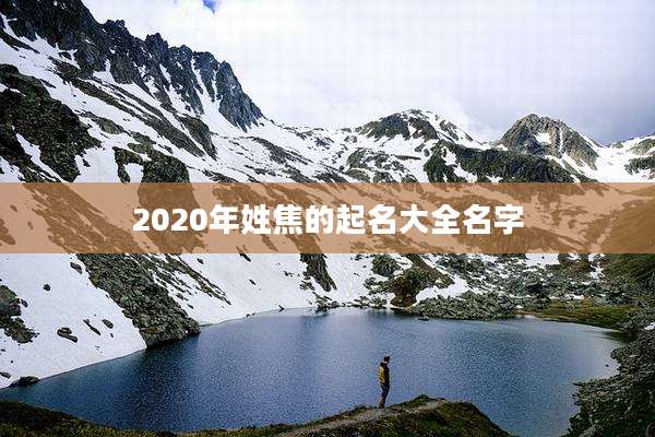 2020年姓焦的起名大全名字