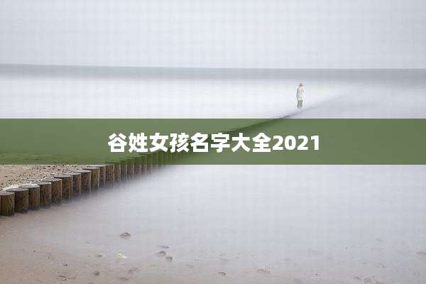 谷姓女孩名字大全2021