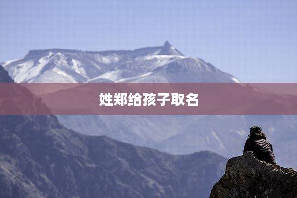 姓郑给孩子取名