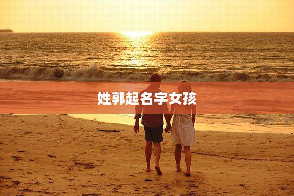 姓郭起名字女孩