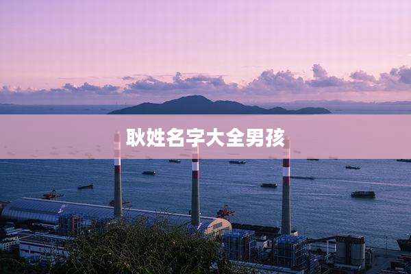 耿姓名字大全男孩