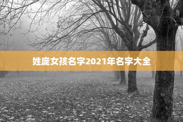姓庞女孩名字2021年名字大全