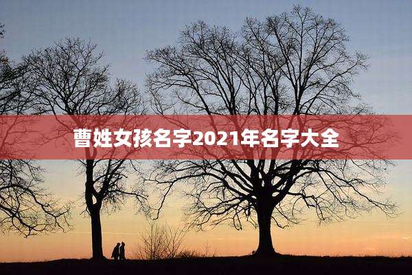 曹姓女孩名字2021年名字大全