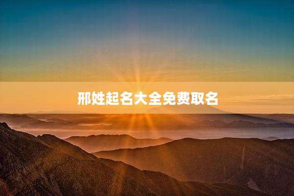 邢姓起名大全免费取名