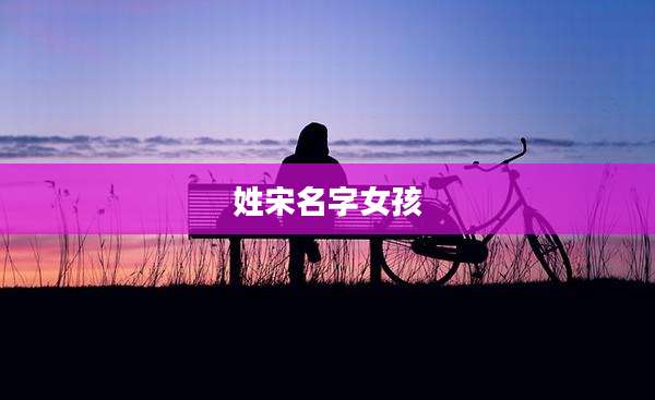 姓宋名字女孩