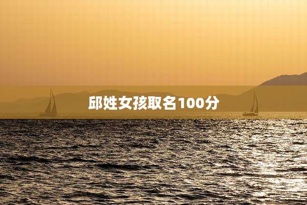 邱姓女孩取名100分