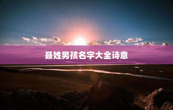 聂姓男孩名字大全诗意