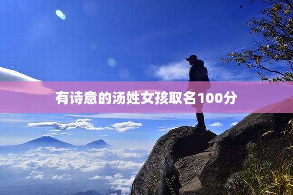 有诗意的汤姓女孩取名100分