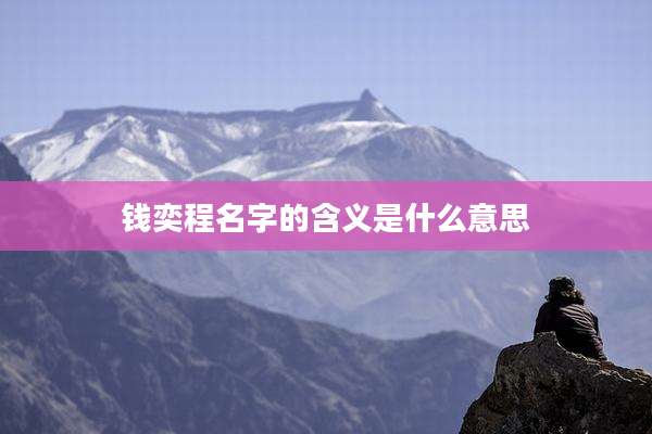 钱奕程名字的含义是什么意思