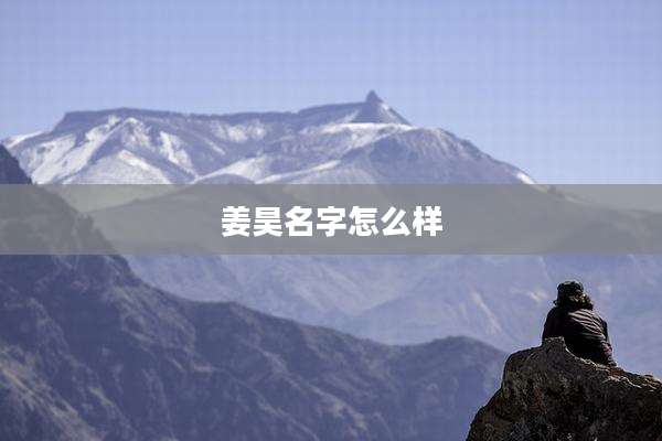 姜昊名字怎么样