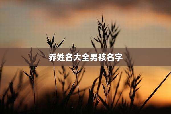 乔姓名大全男孩名字