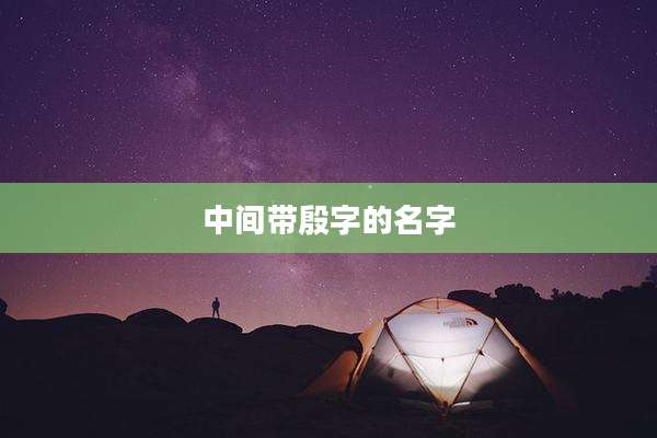 中间带殷字的名字