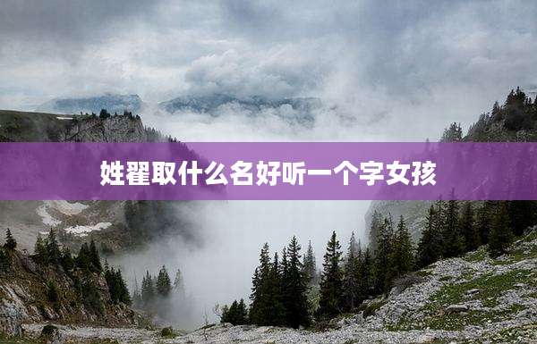 姓翟取什么名好听一个字女孩