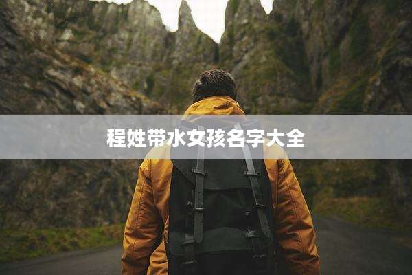 程姓带水女孩名字大全