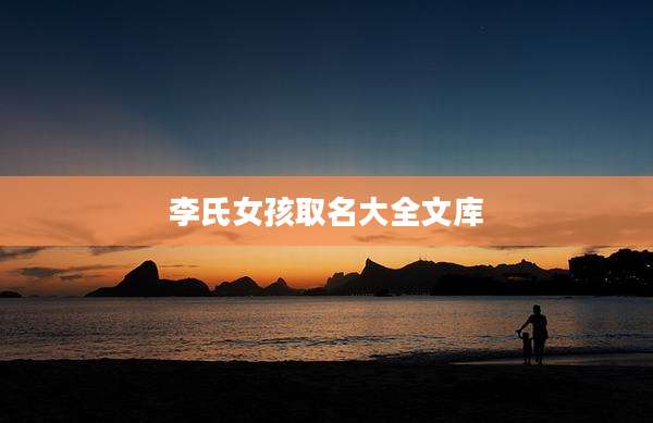 李氏女孩取名大全文库