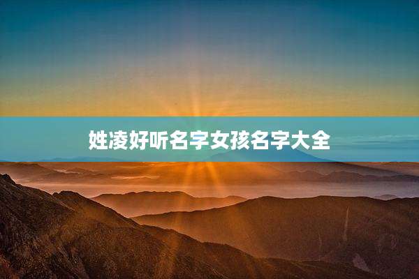 姓凌好听名字女孩名字大全