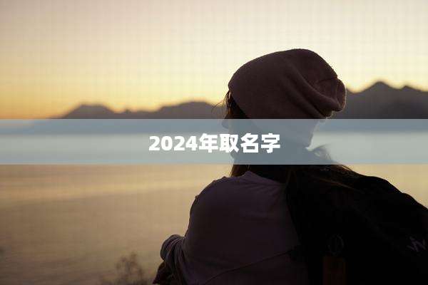 2024年取名字