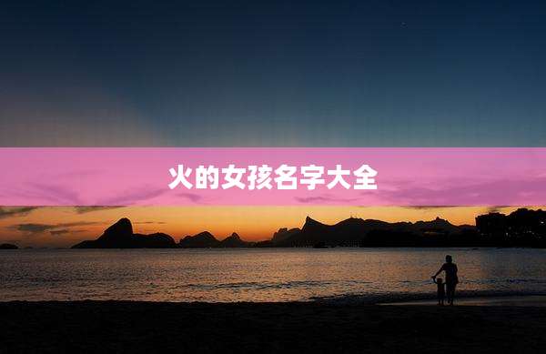 火的女孩名字大全