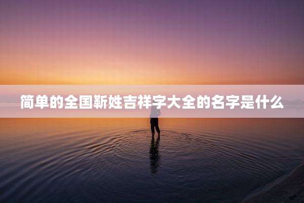 简单的全国靳姓吉祥字大全的名字是什么