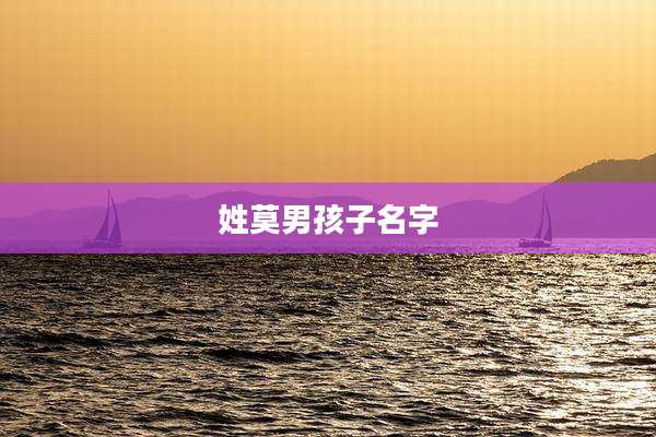 姓莫男孩子名字