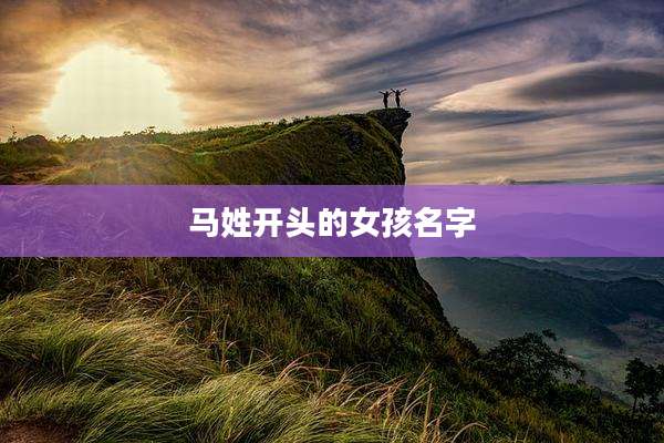 马姓开头的女孩名字