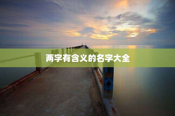 两字有含义的名字大全
