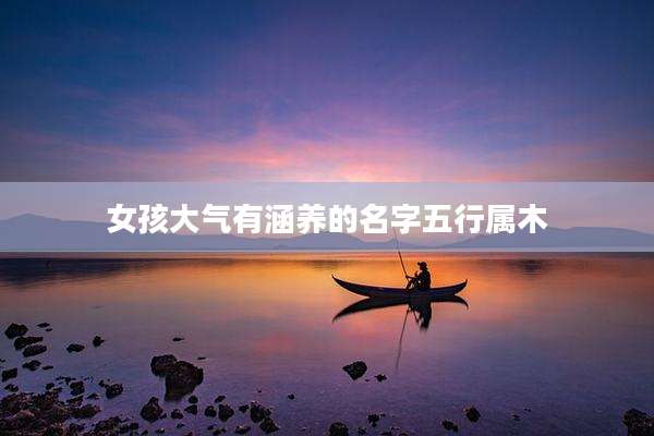 女孩大气有涵养的名字五行属木