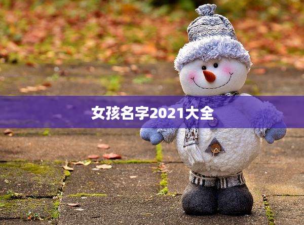 女孩名字2021大全
