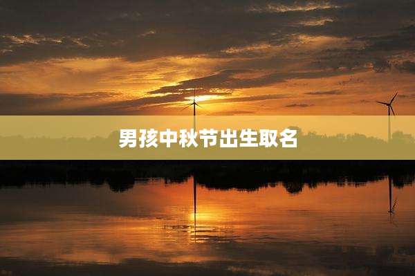 男孩中秋节出生取名