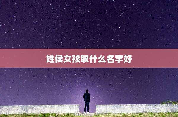 姓侯女孩取什么名字好
