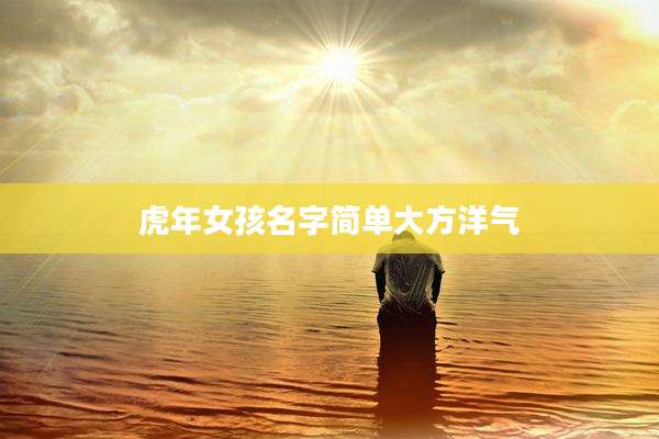 虎年女孩名字简单大方洋气